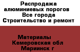 Распродажа алюминиевых порогов - Все города Строительство и ремонт » Материалы   . Кемеровская обл.,Мариинск г.